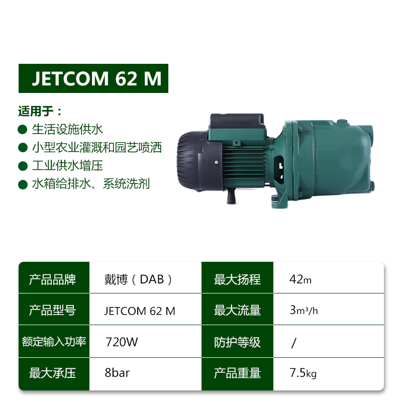 DAB戴博JETCOM62M自吸泵