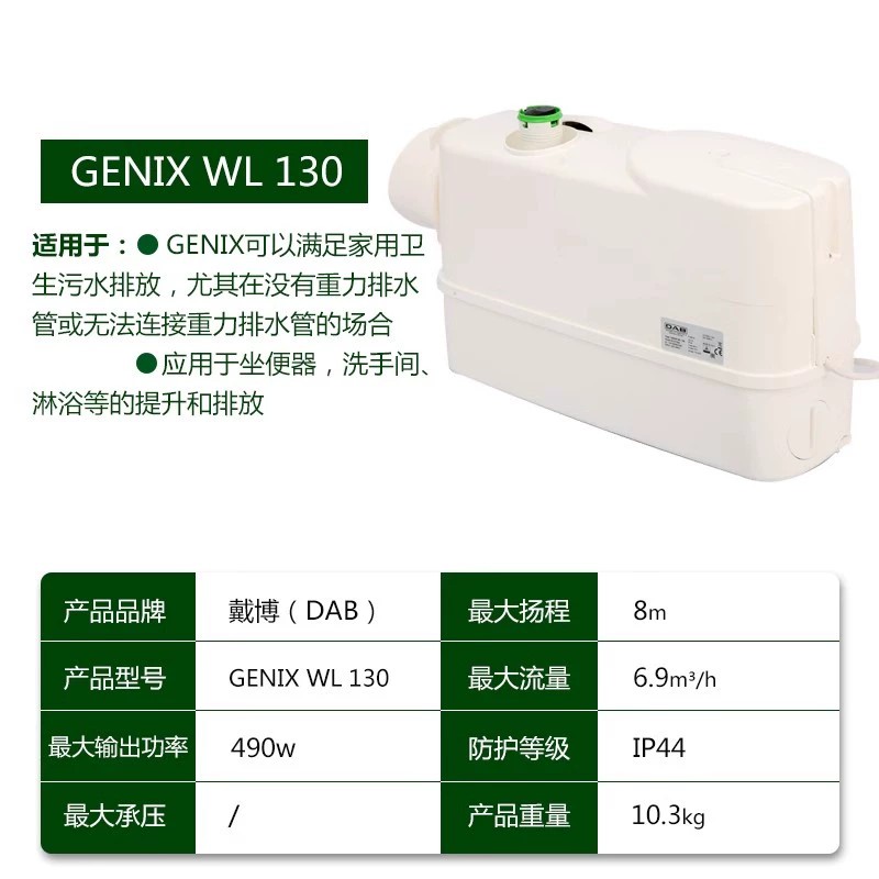 DAB戴博GENIX WL130污水提升泵